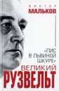 Великий Рузвельт. 