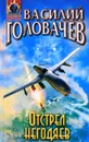Отстрел негодяев - Василий Головачев