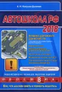 Автошкола 2018 - А. И. Копусов-Долинин