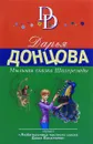 Мыльная сказка Шахерезады - Донцова Дарья Аркадьевна