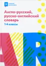 Англо-русский, русско-английский словарь. 1-4 классы - В. Ю. Степанов
