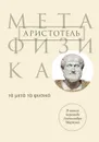 Метафизика - Аристотель
