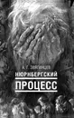 Нюрнбергский процесс - А. Г. Звягинцев