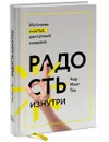 Радость изнутри. Источник счастья, доступный каждому - Чед-Менг Тан
