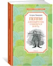 Пеппи Длинныйчулок собирается в путь - Астрид Линдгрен