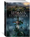 Экскалибур. Трилогия об Артуре. Книга 3 - Корнуэлл Бернард