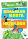 Большая книга Незнайки - Николай Носов