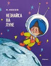 Незнайка на Луне - Н. Носов