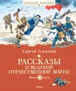 Рассказы о Великой Отечественной войне - Сергей Алексеев