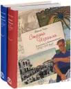 Страна Израиля в письмах и воспоминаниях. XVII-XX вв. В 2 томах (комплект из 2 книг) - Авраам Яари