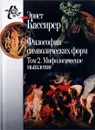 Философия символических форм. Том 2. Мифологическое мышление - Эрнст Кассирер