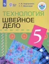 Технология. Швейное дело. 5 класс. Учебник - Г. Б. Картушина, Г. Г. Мозговая