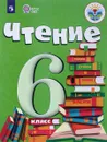 Чтение. 6 класс. Учебник - И. М. Бгажнокова, Е. С. Погостина