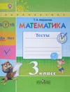 Математика. 3 класс. Тесты - Т. Н. Миракова