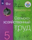 Технология. Сельскохозяйственный труд. 5 класс. Учебник - Е. А. Ковалева
