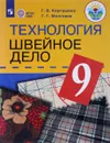 Технология. 9 класс. Швейное дело. Учебник - Г. Б. Картушина, Г. Г. Мозговая