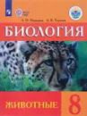 Биология. Животные. 8 класс. Учебник - А. И. Никишов, А. В. Теремов