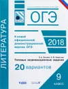 ОГЭ 2018 Литература. Типовые экзаменационные задания. 20 вариантов - Л. В. Новикова, Е. А. Зинина