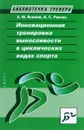 Инновационная тренировка выносливости в циклических видах спорта - А. М. Якимов, А. С. Ревзон