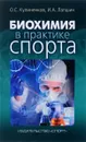 Биохимия в практике спорта - О. С. Кулиненков, И. А. Лапшин
