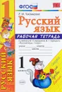 Русский язык. 1 класс. Рабочая тетрадь к учебнику В. П. Канакиной, В. Г. Горецкого - Е. М. Тихомирова