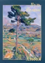 Поль Сезанн. Альбом - Ю. А. Астахов