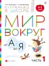 Мир вокруг от А до Я. Пособие для детей 4-5 лет. В 3 частях. Часть 1 - М. М. Безруких, Т. А. Филиппова
