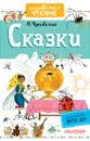 К. Чуковский. Сказки - К. Чуковский