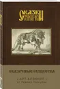 Сказки старой Руси. Арт-блокнот. Сказочные существа. Серый Волк - Роман Папсуев