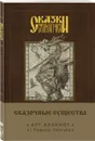 Сказки старой Руси. Арт-блокнот. Сказочные существа. Баба-Яга - Роман Папсуев
