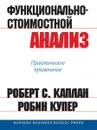 Функционально-стоимостной анализ. Практическое применение - Роберт С. Каплан, Робин Купер