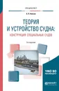 Теория и устройство судна. Конструкция специальных судов. Учебное пособие - А. П. Аносов