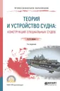 Теория и устройство судна. Конструкция специальных судов. Учебное пособие - А. П. Аносов