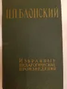 П. П. Блонский. Избранные педагогические произведения - П.П. Блонский