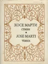 Хосе Марти. Стихи (миниатюрное издание) - Хосе Марти