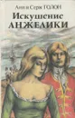 Искушение Анжелики. Роман. Книга I - Анн и Серж Голон