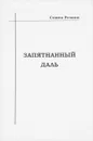 Запятнанный Даль - Семен Резник