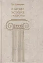 Краткая история искусств. Выпуск 2. Северное Возрождение; Страны Западной Европы XVII и XVIII веков; Россия XVIII века - Дмитриева Н.А.