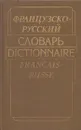 Французско-русский словарь - Гринева Е.Ф., Громова Т.Н.