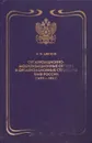 Организационно-мобилизационные органы и организационные структуры военно-морского флота России. (1695-1945) - Цветков И.Ф.