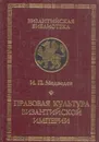 Правовая культура Византийской империи - Медведев И.П.