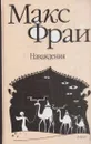 Наваждения - Макс Фрай