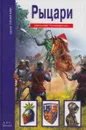 Рыцари. Школьный путеводитель - Шпаковский В.О.