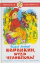 Баранкин, будь человеком! - Медведев В.В.