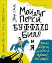 Мой друг Перси, Буффало Билл и я - Ульф Старк