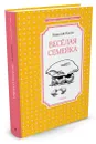 Весёлая семейка - Николай Носов