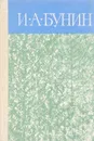 Деревня. Повести, рассказы - И.А. Бунин