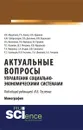 Актуальные вопросы управления социально-экономическими системами - Тесленко И.Б.