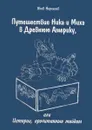 Путешествие Ника и Миха в Древнюю Америку. Или Истории, прочитанные тайком - Нерсесов Яков