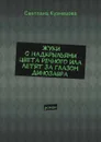 Жуки с надкрыльями цвета речного ила летят за глазом динозавра. Роман - Кузнецова Светлана